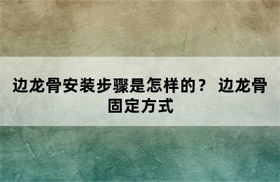 边龙骨安装步骤是怎样的？ 边龙骨固定方式